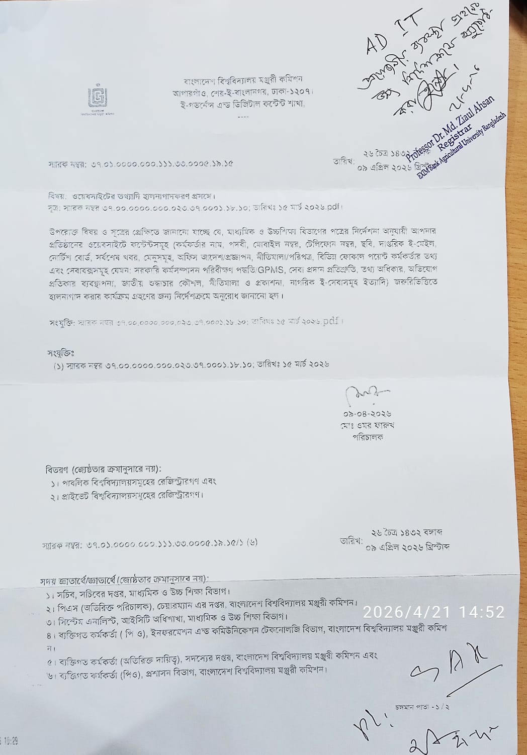 ওয়েবসাইটে তথ্যাদি হালনাগাদকরণ প্রসঙ্গে