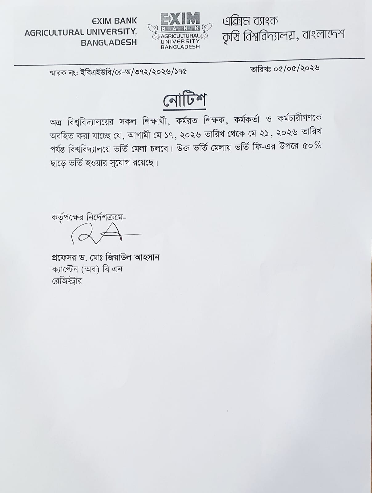 ভর্তি মেলা অফিস নোটিশ সামার 2026